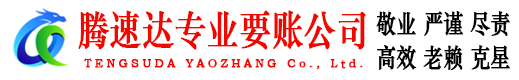 富阳腾速达追债公司